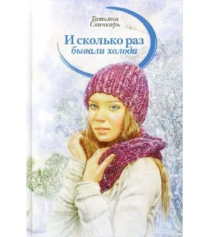 И сколько раз бывали холода