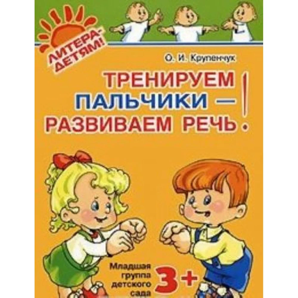 Тренируем пальчики - развиваем речь! Младшая группа детского сада Тренируем пальчики - развиваем речь! Младшая группа детского сада