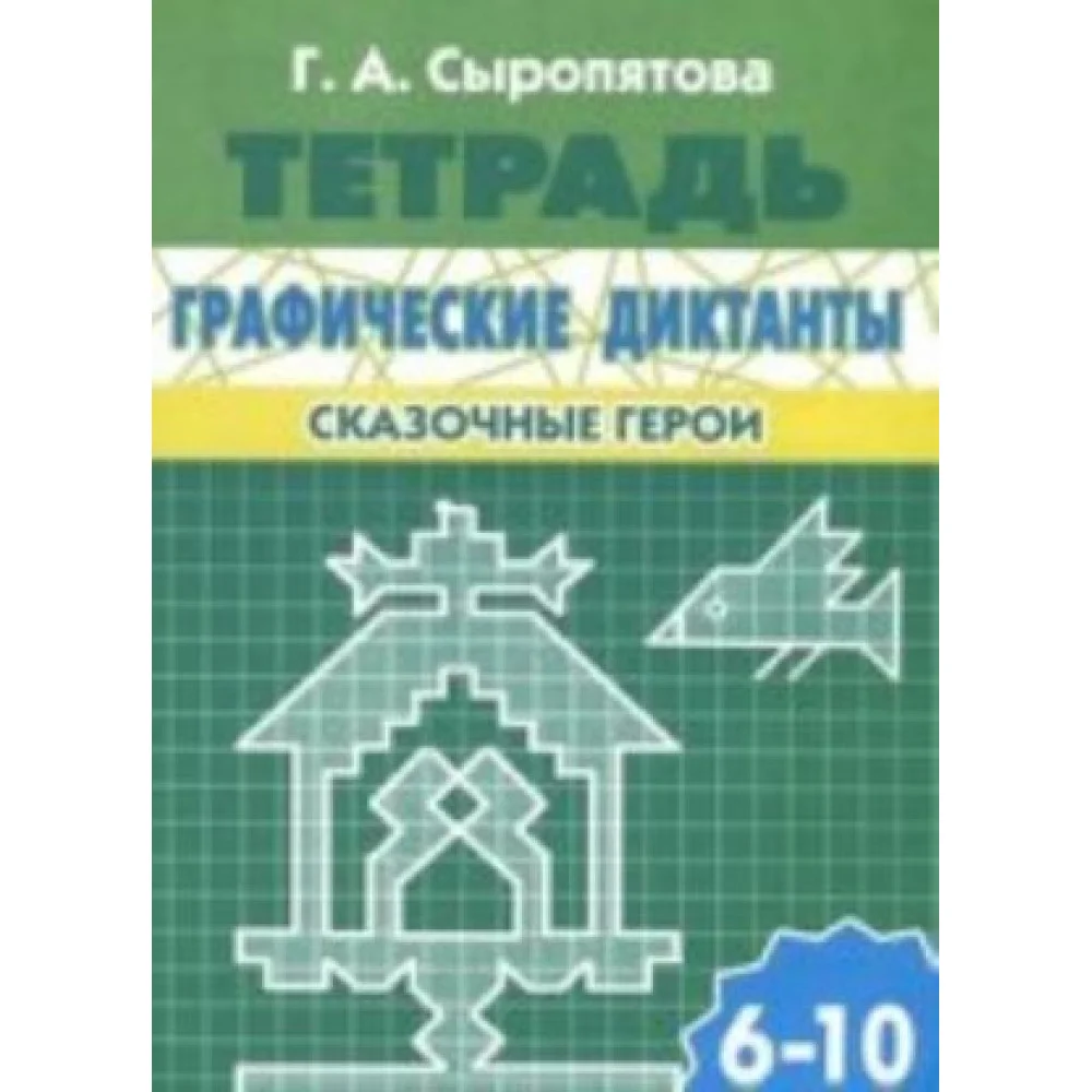 Графические диктанты. Сказочные герои. Для детей 6-10 лет Графические диктанты. Сказочные герои. Для детей 6-10 лет