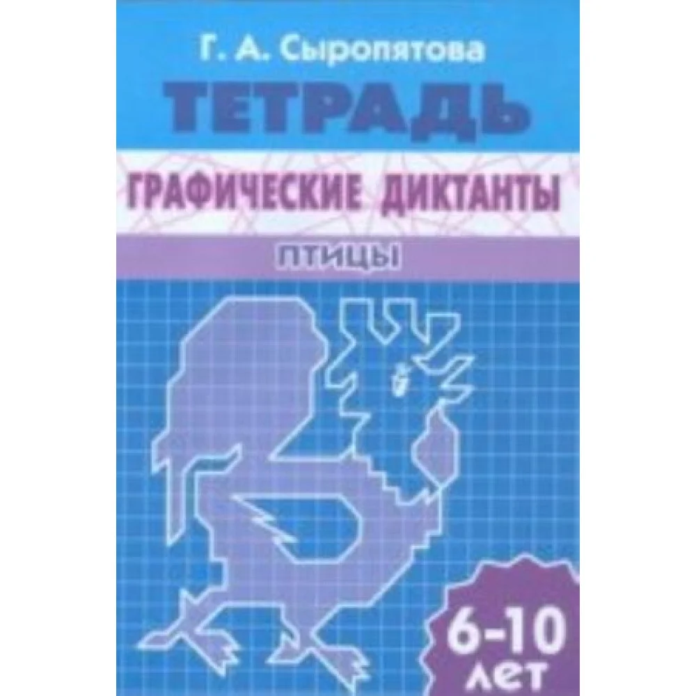 Графические диктанты. Птицы Графические диктанты. Птицы