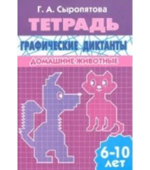 Графические диктанты. Домашние животные