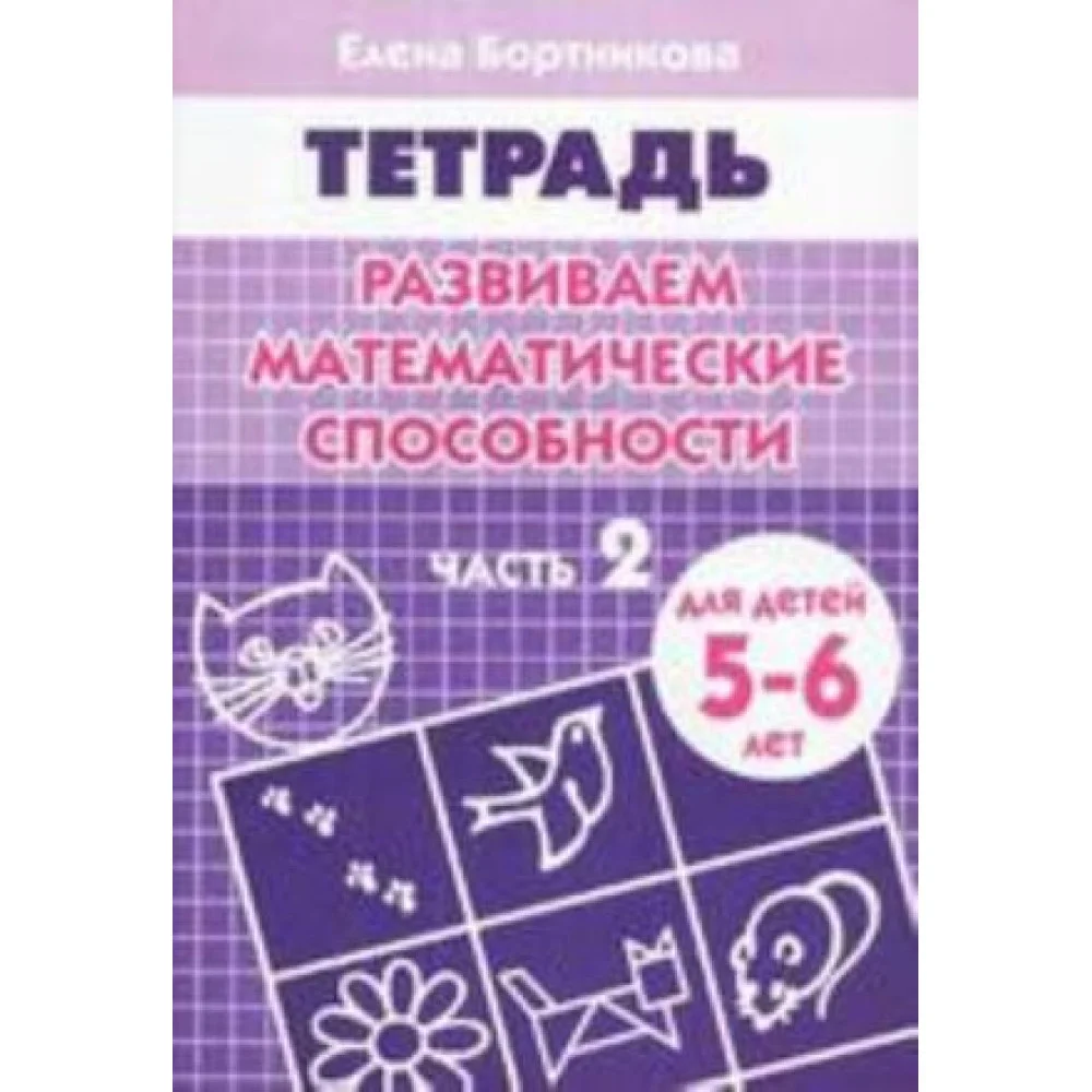 Развиваем математические способности. Тетрадь. Часть 1 Развиваем математические способности. Тетрадь. Часть 1