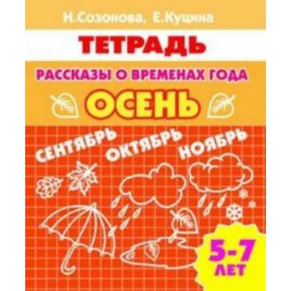 Рассказы о временах года. Осень. 5-7 лет. Тетрадь Рассказы о временах года. Осень. 5-7 лет. Тетрадь