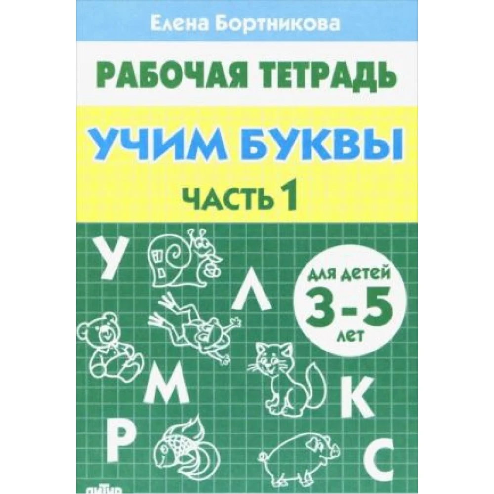 Учим буквы. Тетрадь. Часть 1 Учим буквы. Тетрадь. Часть 1