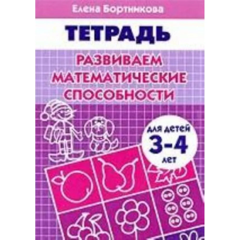 Развиваем математические способности. Для детей 3-4 лет. Тетрадь Развиваем математические способности. Для детей 3-4 лет. Тетрадь
