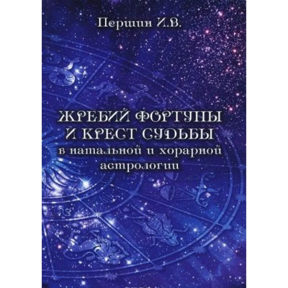 Жребий фортуны и крест судьбы в натальной и хорарной астрологии Жребий фортуны и крест судьбы в натальной и хорарной астрологии
