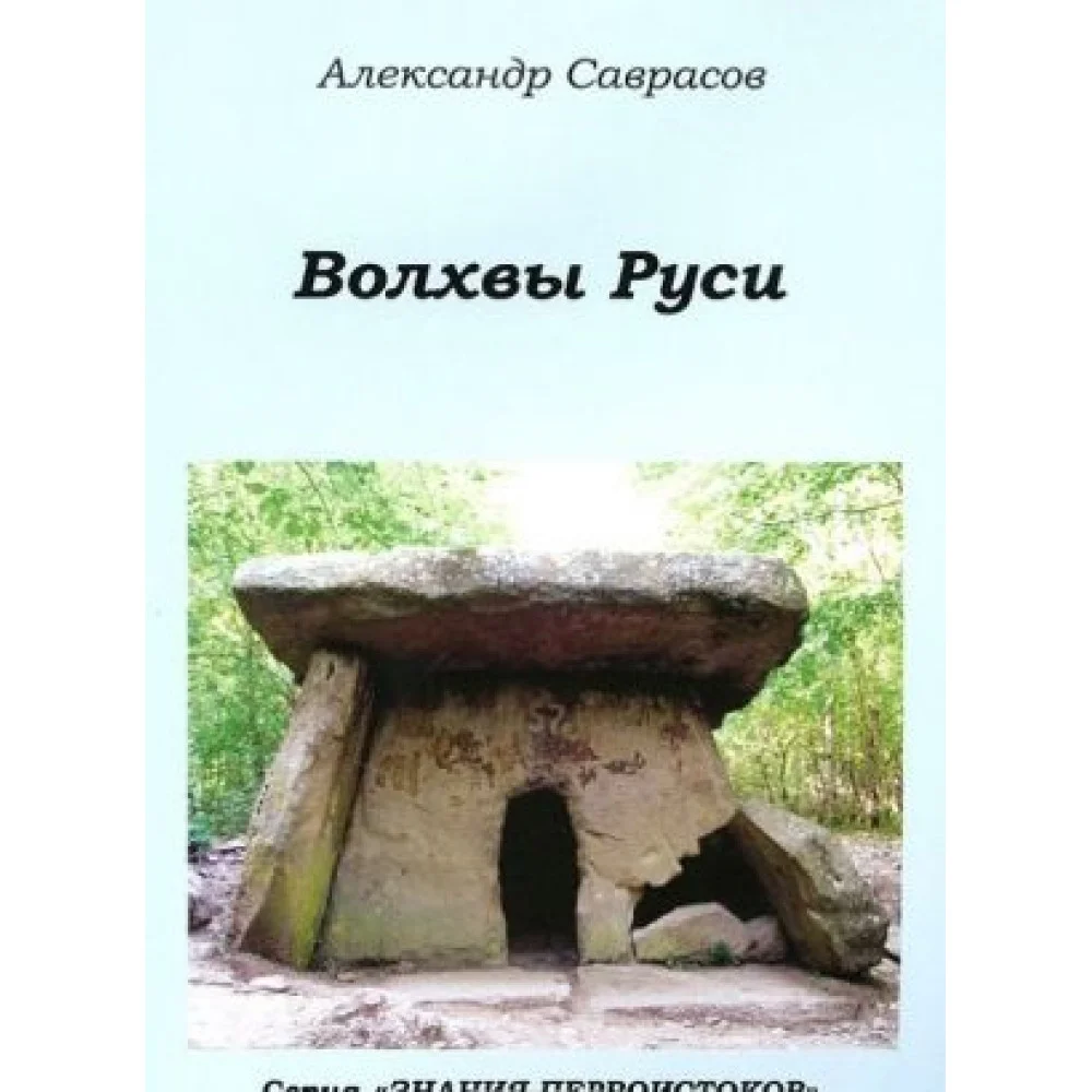 Волхвы Руси Волхвы Руси