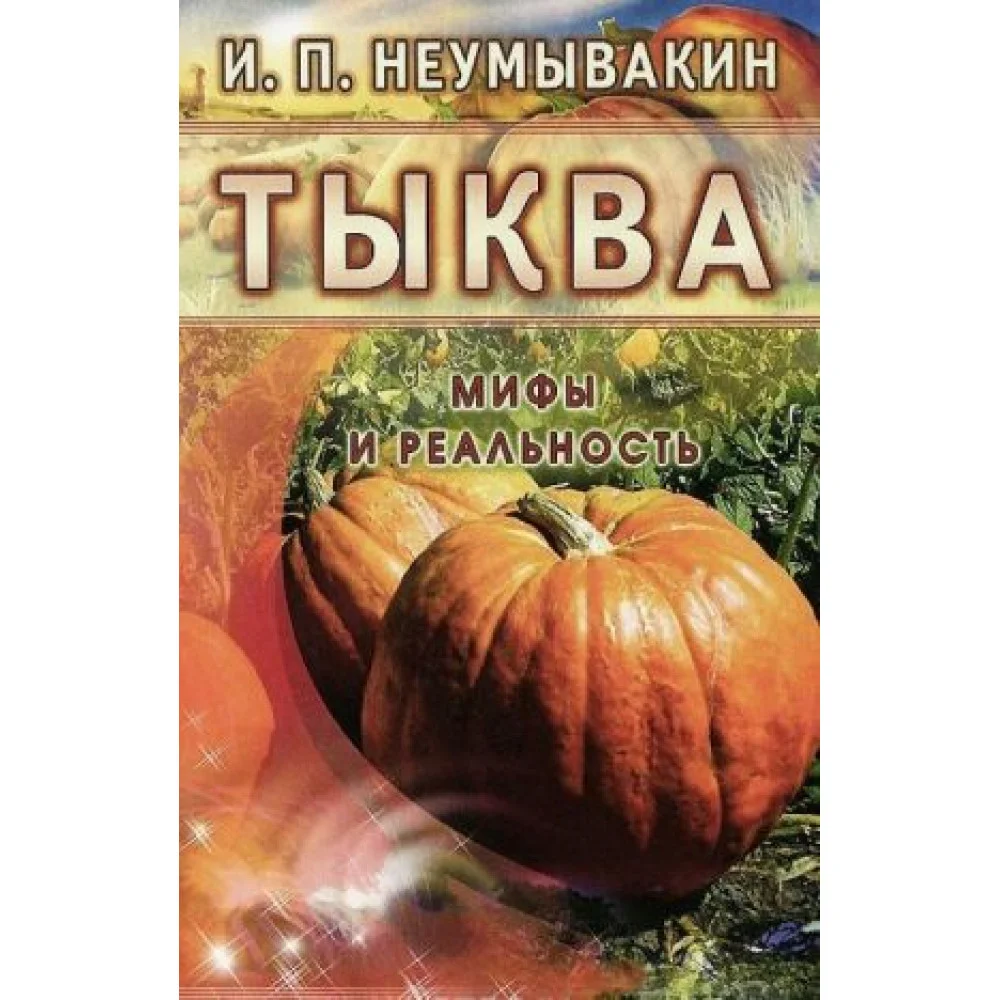 Тыква. Мифы и реальность Тыква. Мифы и реальность