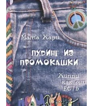 Пудинг из промокашки. Хиппи как они есть