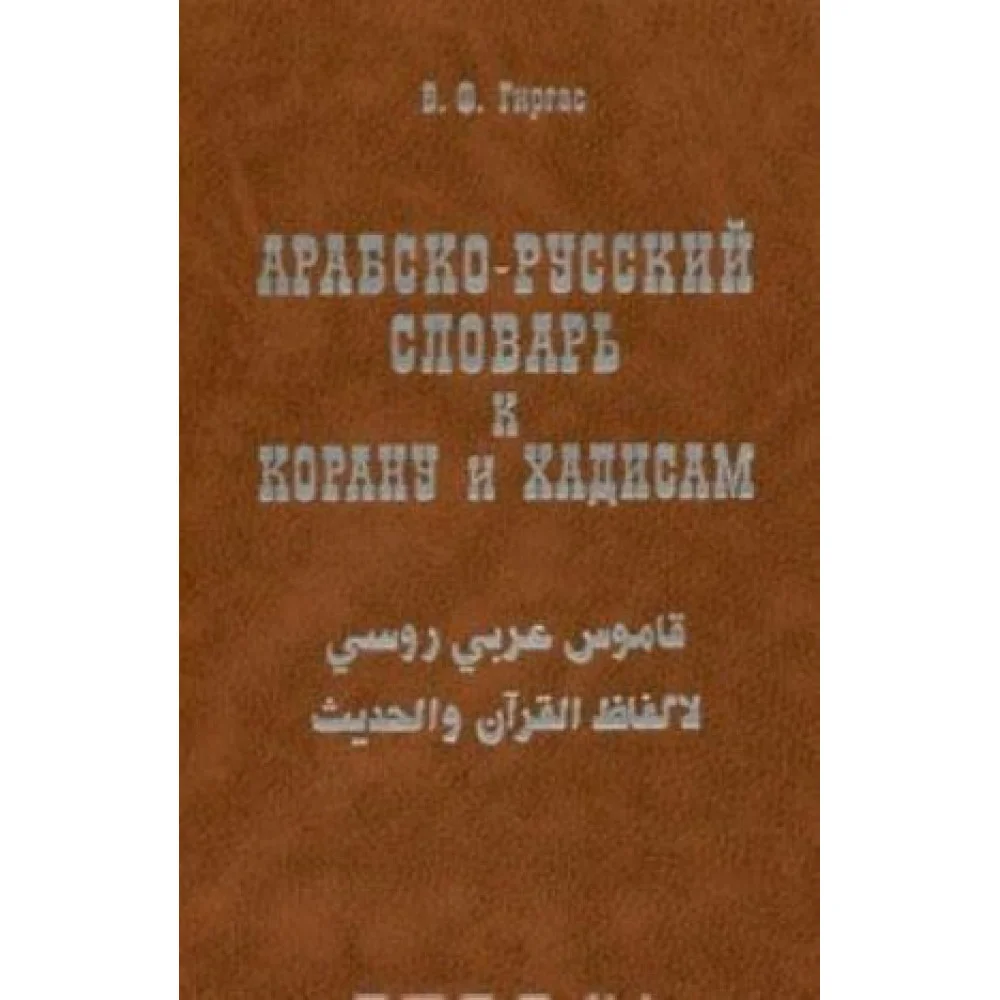 Арабско-русский словарь к Корану и хадисам Арабско-русский словарь к Корану и хадисам