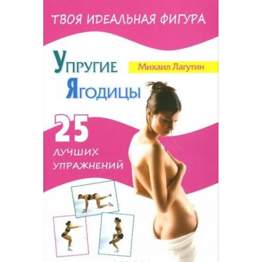 Упругие ягодицы. 25 лучших упражнений Упругие ягодицы. 25 лучших упражнений