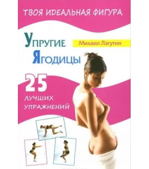 Упругие ягодицы. 25 лучших упражнений