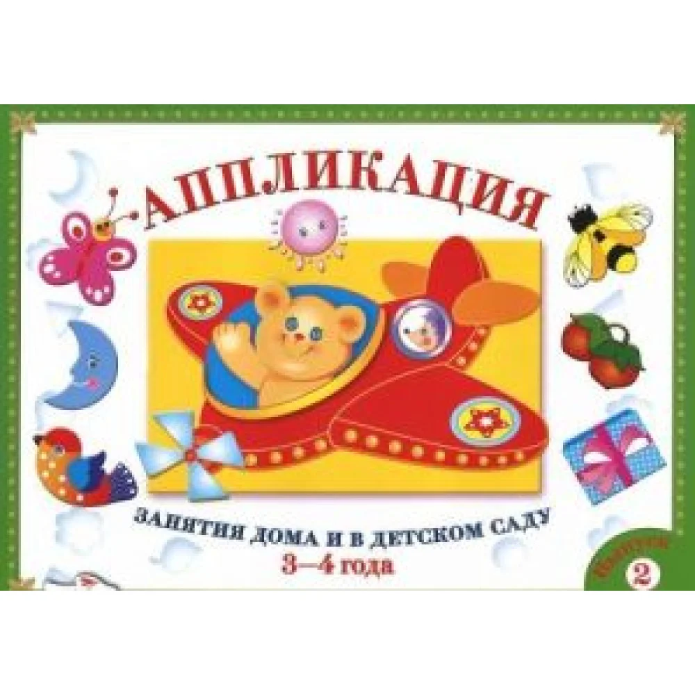Занятия дома и в детском саду. Для детей 3-4 лет. Аппликация. Выпуск 2 Занятия дома и в детском саду. Для детей 3-4 лет. Аппликация. Выпуск 2
