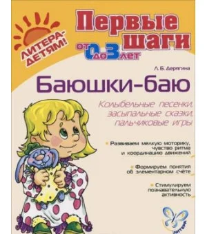 Баюшки-баю. Колыбельные песенки, засыпальные сказки, пальчиковые игры