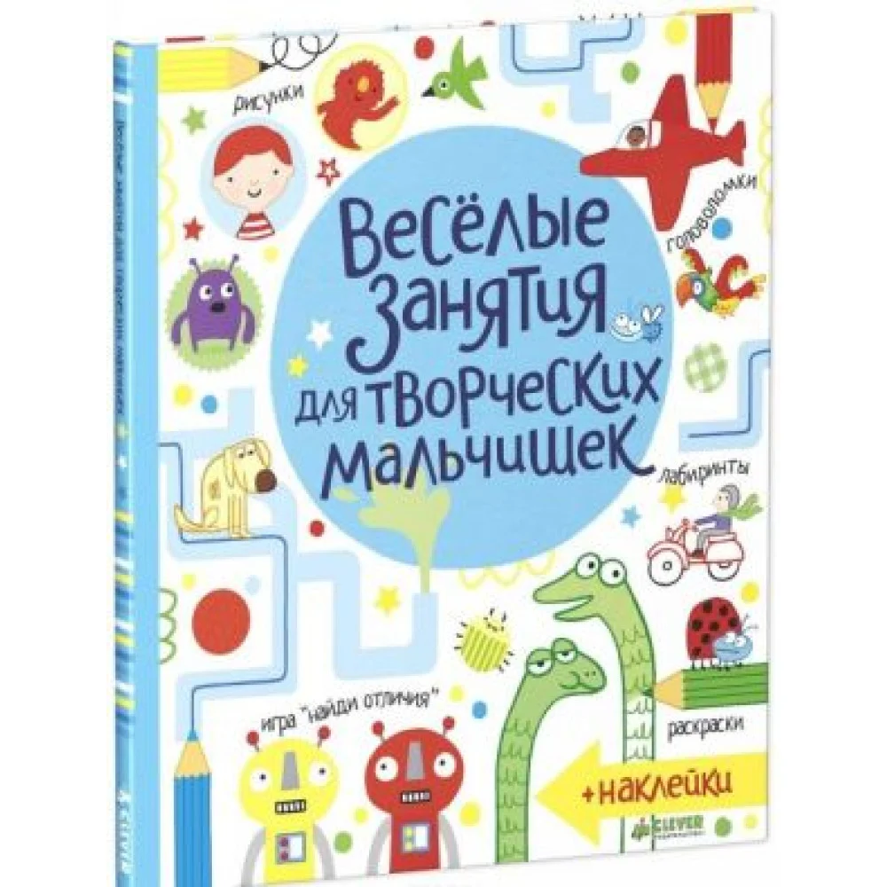 Веселые занятия для творческих мальчишек Веселые занятия для творческих мальчишек