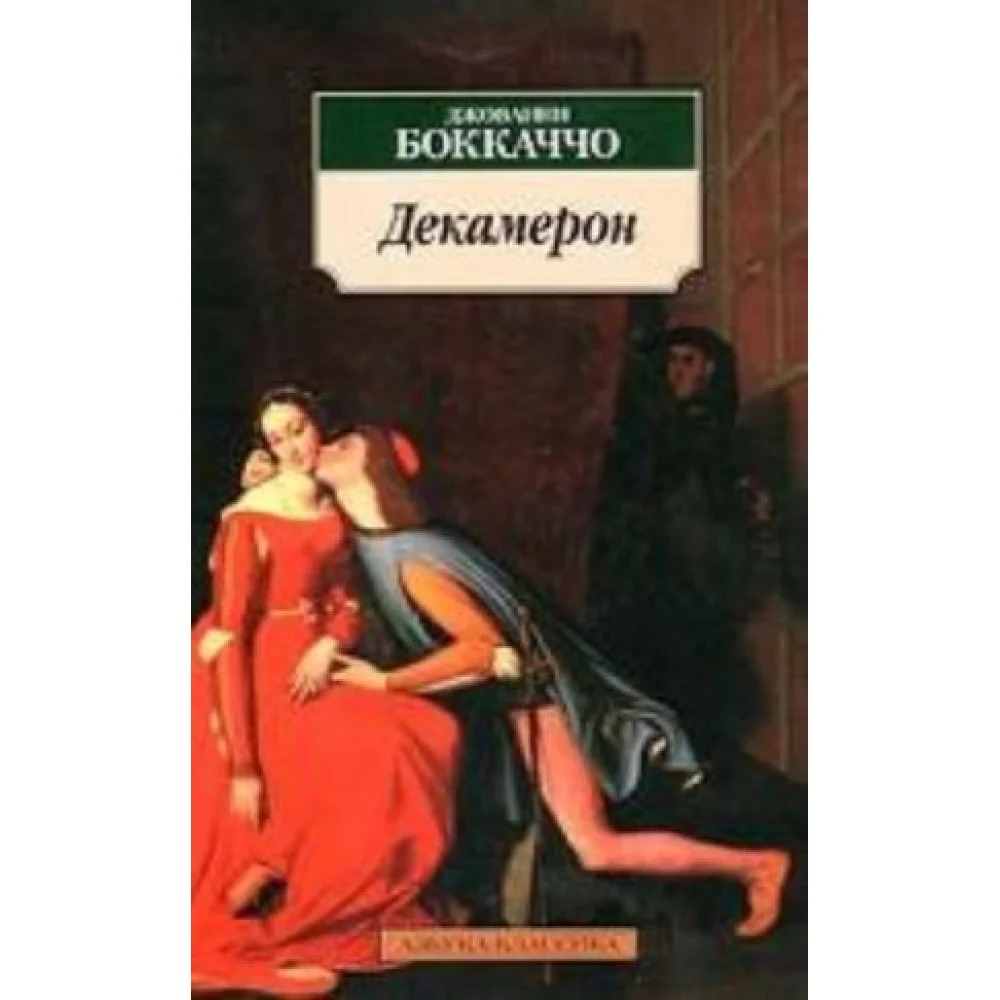 Декамерон Декамерон