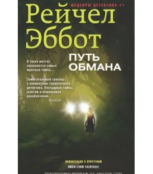 Путь обмана