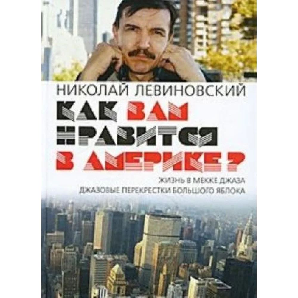 Как вам нравится в Америке? Как вам нравится в Америке?