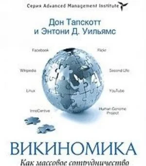 Викиномика. Как массовое сотрудничество изменяет все