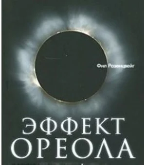 Эффект ореола... и другие восемь иллюзий, вводящие менеджеров в заблуждение Эффект ореола... и другие восемь иллюзий, вводящие менеджеров в заблуждение