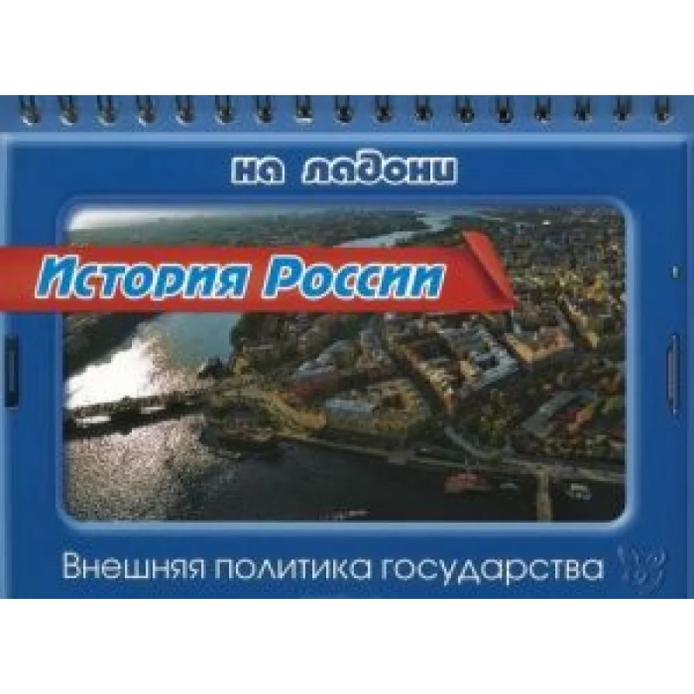 История России. Внешняя политика государства История России. Внешняя политика государства