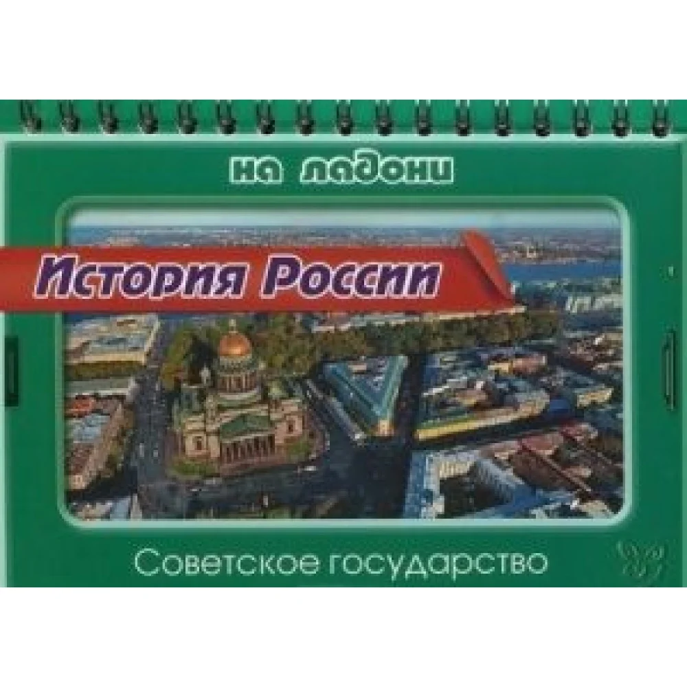 История России. Советское государство