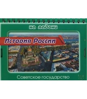 История России. Советское государство