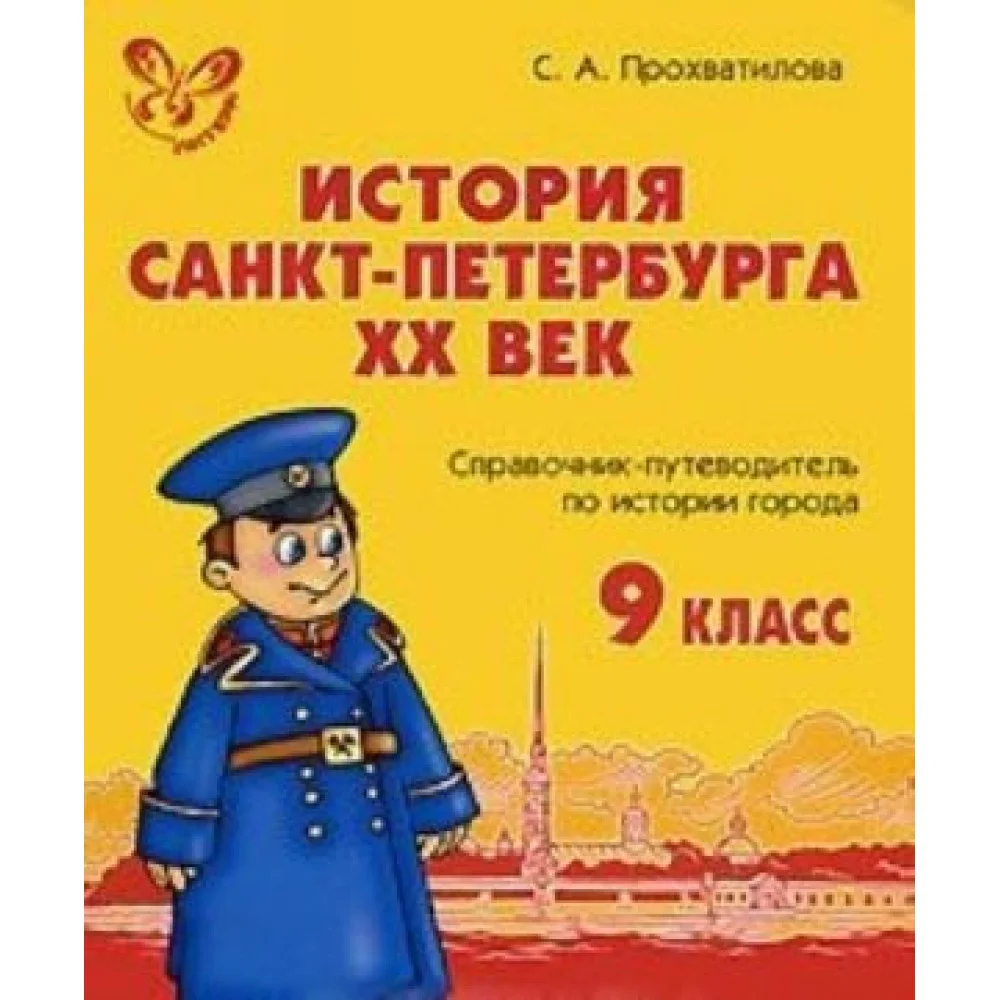 История Санкт-Петербурга. XX век. 9 класс. Справочник-путеводитель по истории города История Санкт-Петербурга. XX век. 9 класс. Справочник-путеводитель по истории города