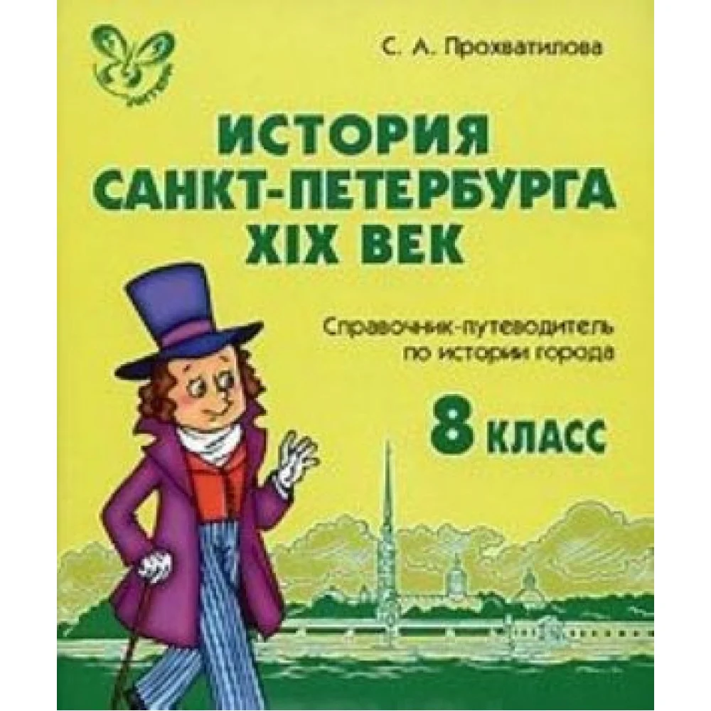 История Санкт-Петербурга. XIX век. 8 класс. Справочник-путеводитель по истории города История Санкт-Петербурга. XIX век. 8 класс. Справочник-путеводитель по истории города