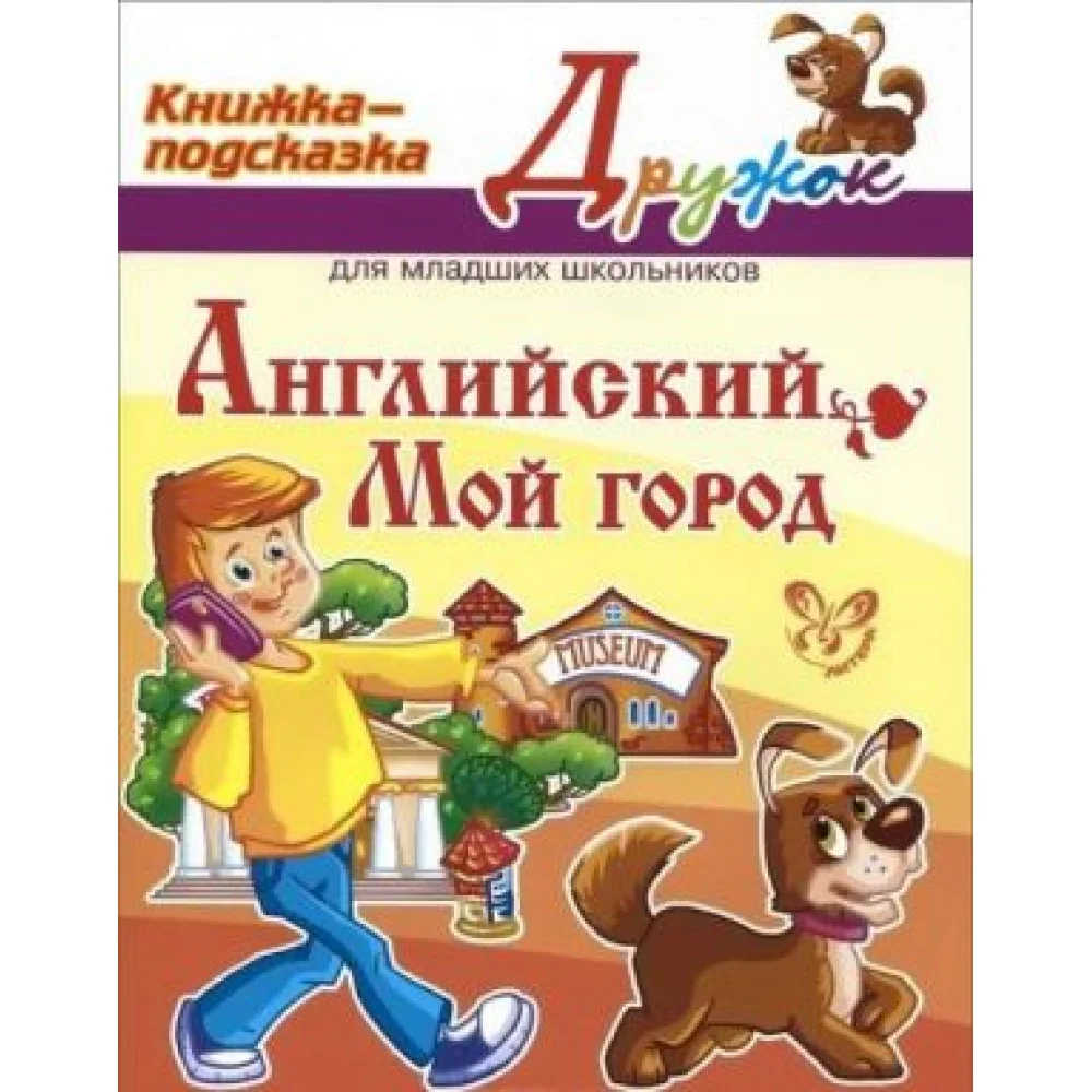 Английский. Мой город. Книжка-подсказка Английский. Мой город. Книжка-подсказка