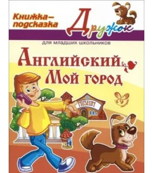 Английский. Мой город. Книжка-подсказка