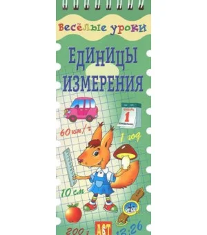 Единицы измерения