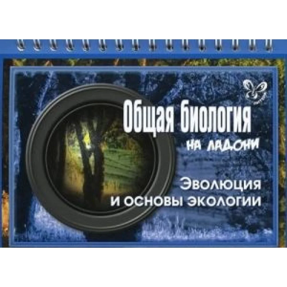 Общая биология. Эволюция и основы экологии Общая биология. Эволюция и основы экологии