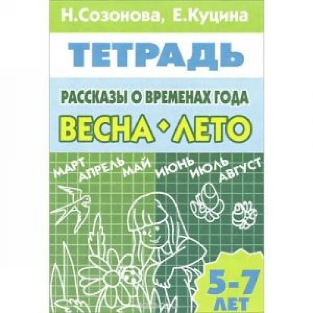 Рассказы о временах года. Весна. Лето. 5-7 лет. Тетрадь Рассказы о временах года. Весна. Лето. 5-7 лет. Тетрадь