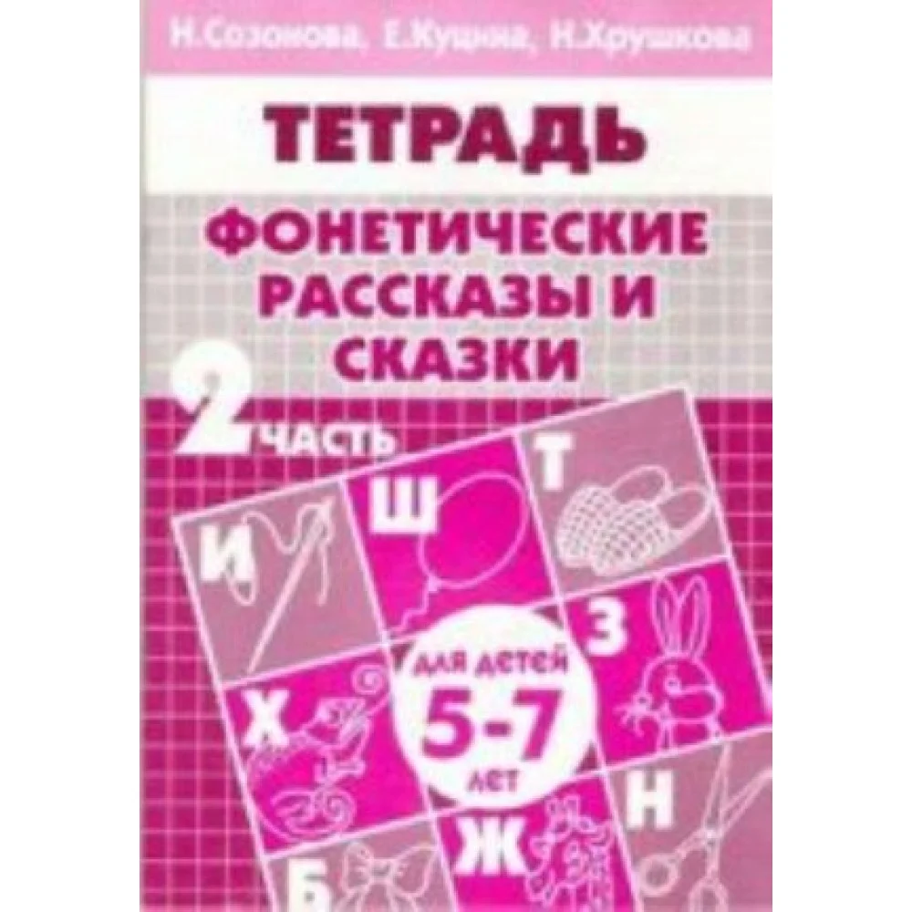 Фонетические рассказы и сказки. Тетрадь. В 3 частях. Часть 2 Фонетические рассказы и сказки. Тетрадь. В 3 частях. Часть 2