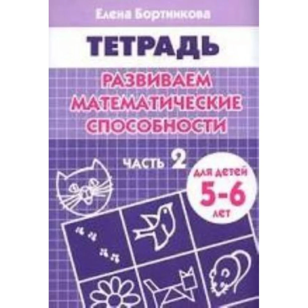 Развиваем математические способности. Часть 2. Тетрадь для детей 5-6 лет Развиваем математические способности. Часть 2. Тетрадь для детей 5-6 лет