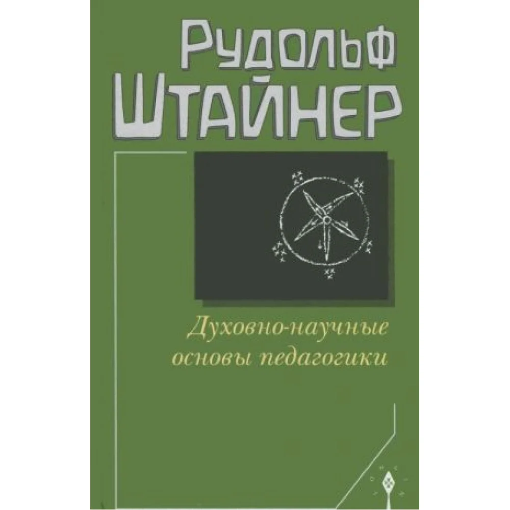 Духовно-научные основы педагогики Духовно-научные основы педагогики