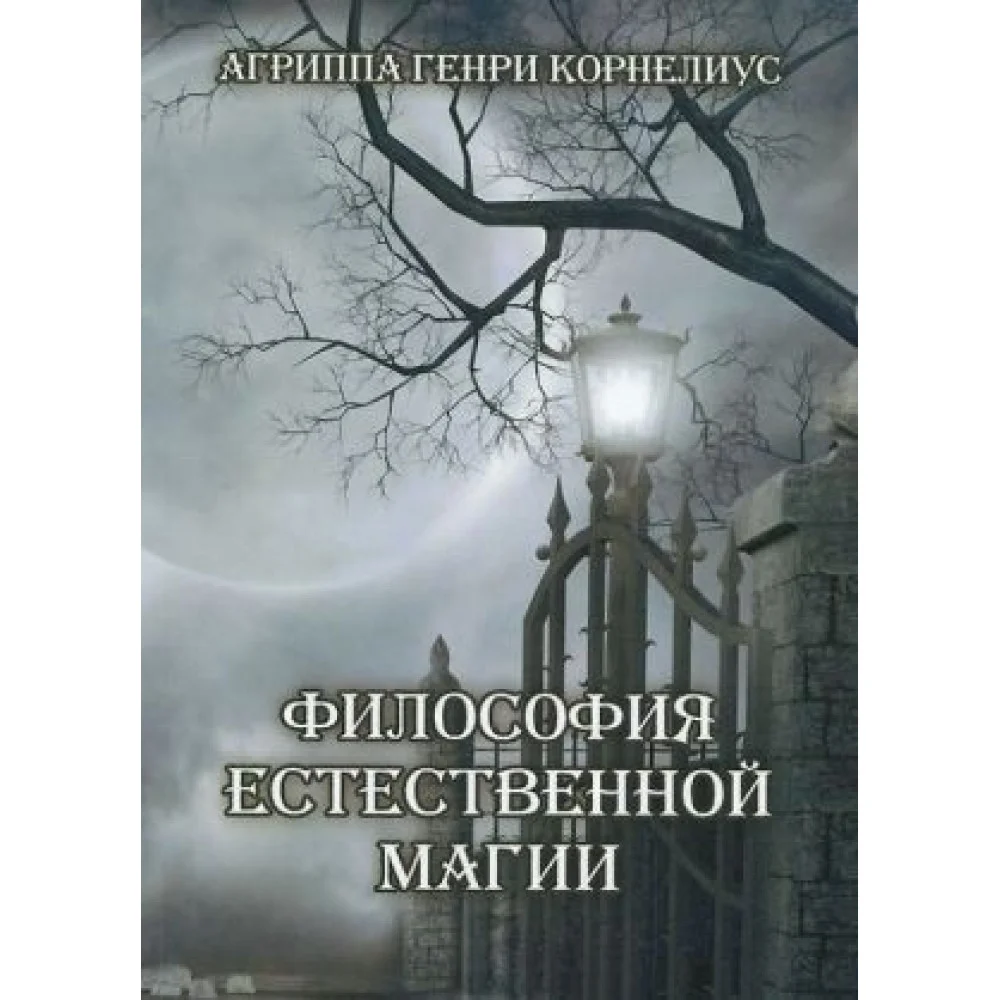 Философия естественной магии Философия естественной магии