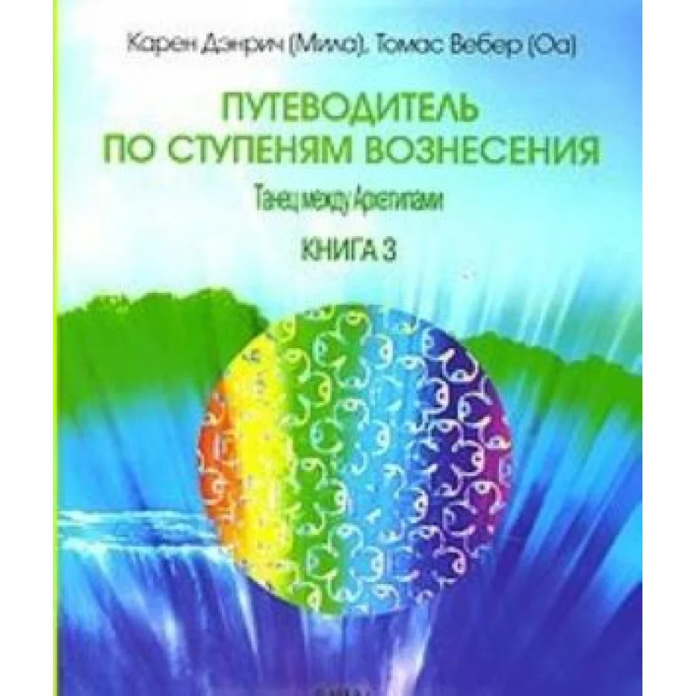 Путеводитель по ступеням Вознесения. Книга 3. Танец между архетипами Путеводитель по ступеням Вознесения. Книга 3. Танец между архетипами