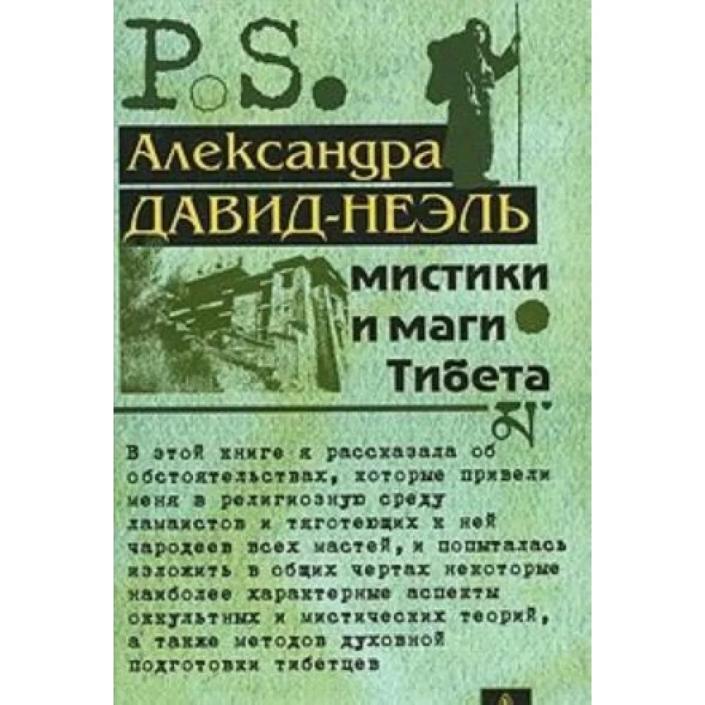 Мистики и маги Тибета Мистики и маги Тибета