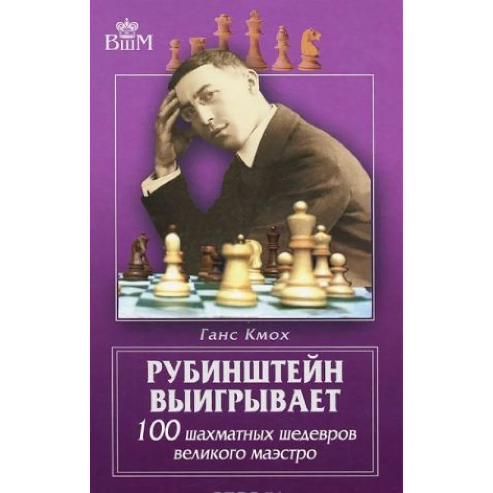 Рубинштейн выигрывает. 100 шахматных шедевров великого маэстро Рубинштейн выигрывает. 100 шахматных шедевров великого маэстро