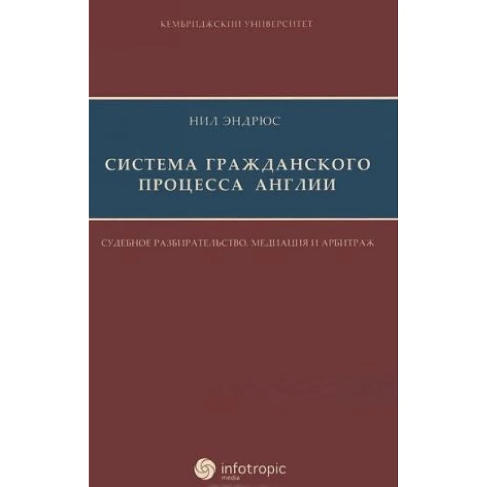 Система гражданского процесса Англии. Судебное разбирательство, медиация и арбитраж Система гражданского процесса Англии. Судебное разбирательство, медиация и арбитраж