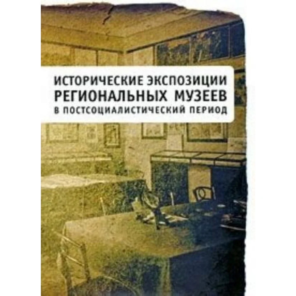 Исторические экспозиции региональных музеев в постсоциалистический период Исторические экспозиции региональных музеев в постсоциалистический период