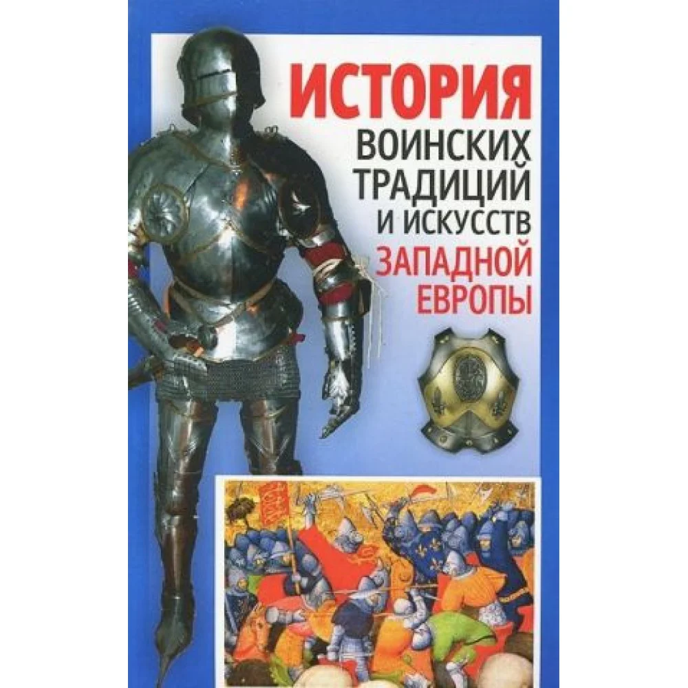 История воинских традиций и искусств Западной Европы История воинских традиций и искусств Западной Европы