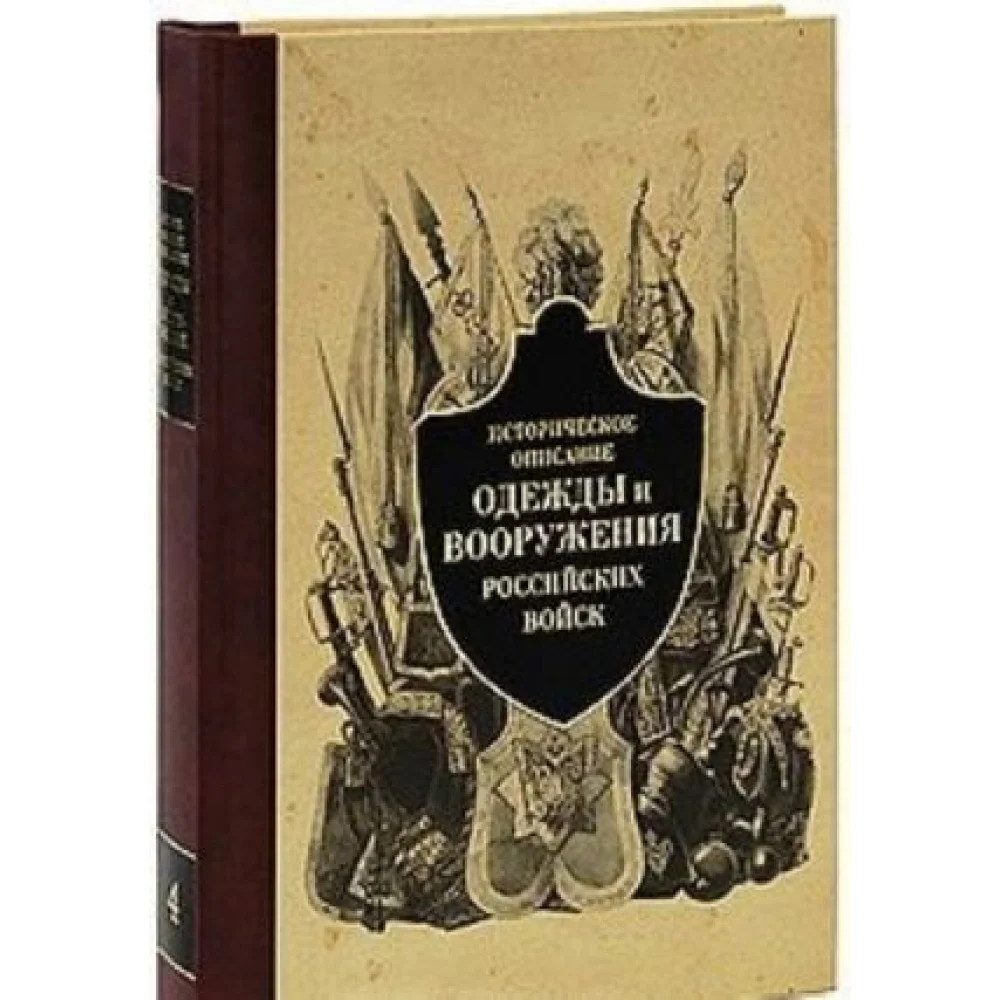 Историческое описание одежды и вооружения российских войск. Часть 4 Историческое описание одежды и вооружения российских войск. Часть 4