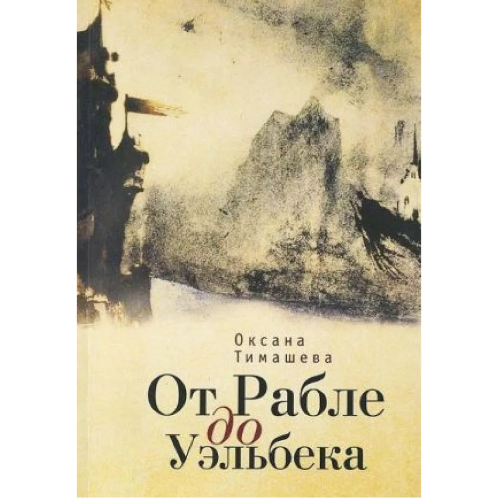 От Рабле до Уэльбека