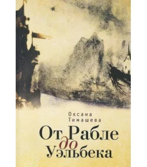 От Рабле до Уэльбека