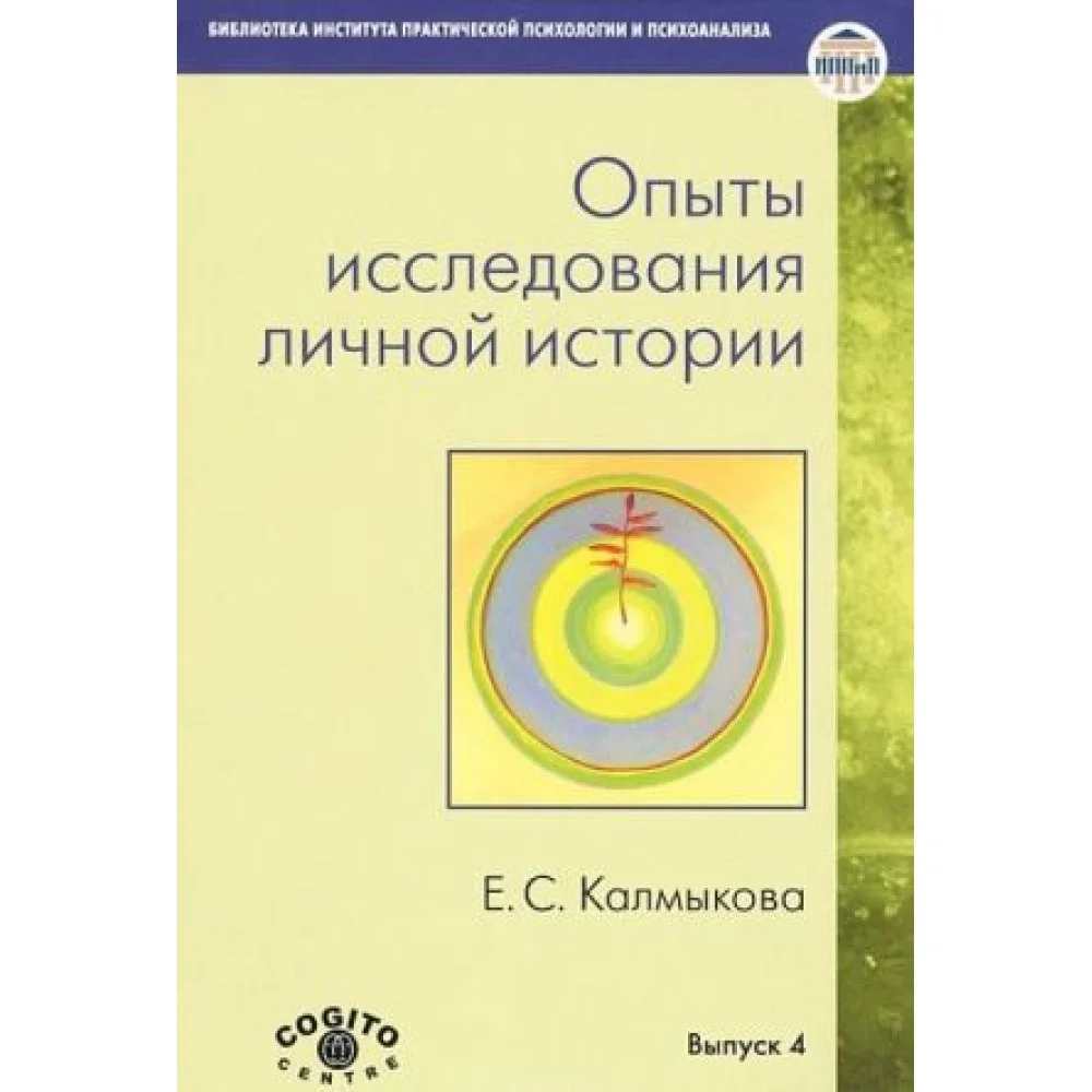 Опыты исследования личной истории Опыты исследования личной истории