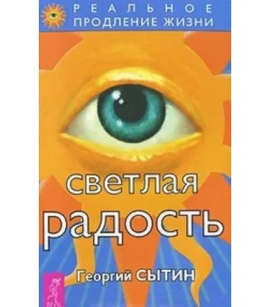 Светлая радость