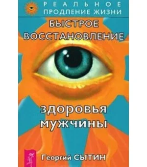 Быстрое восстановление здоровья мужчины